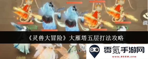 《灵兽大冒险》大雁塔五层最佳通关策略和技巧详解