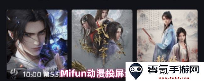 Mifun动漫投屏功能详细设置指南与操作步骤解析