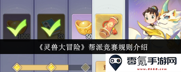 《灵兽大冒险》帮派对抗赛的详细规则及参与指南