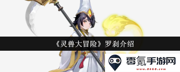 《灵兽大冒险》中的罗刹角色全方位解析与故事背景介绍