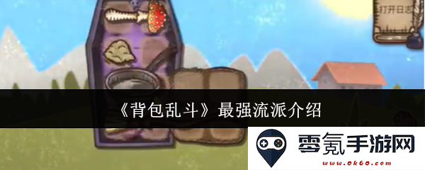 《背包乱斗》多种强势流派详解与最佳战略选择