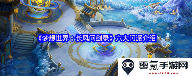 《梦想世界：揭开长风问剑录六大门派的神秘面纱》