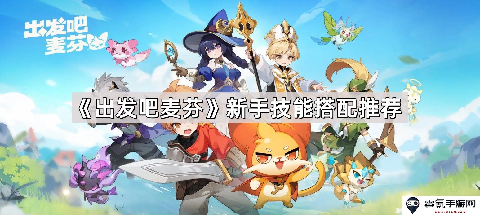 《出发吧麦芬》新手玩家技能组合最佳推荐与搭配指南