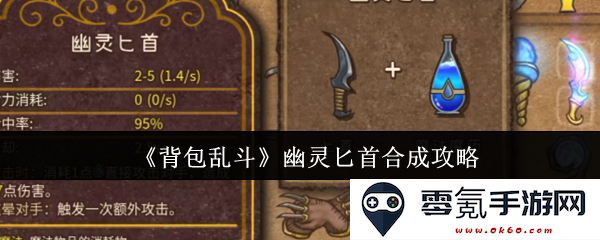 《背包乱斗》游戏中幽灵匕首的合成方法详细解析与技巧分享