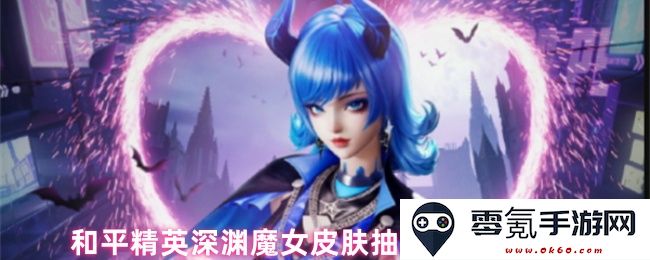 和平精英深渊魔女皮肤获取方法及相关价格详解