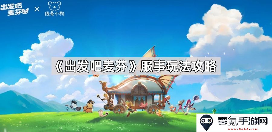《出发吧麦芬》全面解析与实用攻略，带你轻松掌握服事玩法技巧与策略