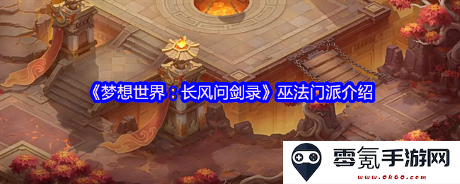 《梦想世界：探索巫法门派的奥秘与剑术之道》