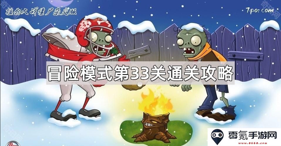 《植物大战僵尸杂交版》冒险模式第33关详细攻略与技巧分享，助你轻松通关