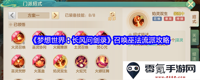 《梦想世界：长风问剑录》巫法流派详细玩法与攻略分析