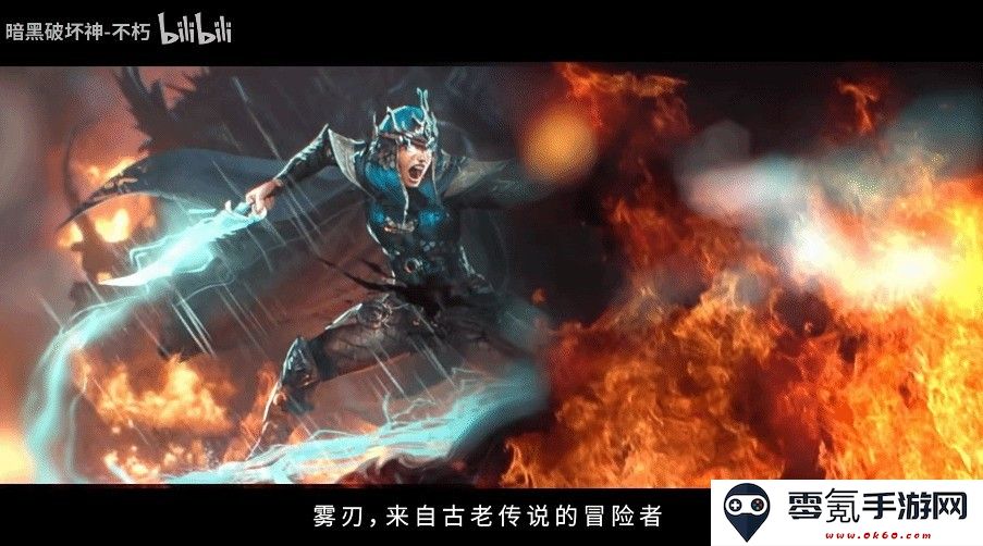 《暗黑破坏神：不朽》新职业“雾刃”首次曝光，正式定档于5月23日上线