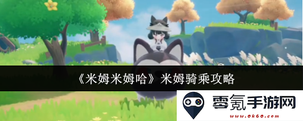 《米姆米姆哈》全方位米姆骑乘技巧与攻略分享，让你轻松掌握骑乘精髓