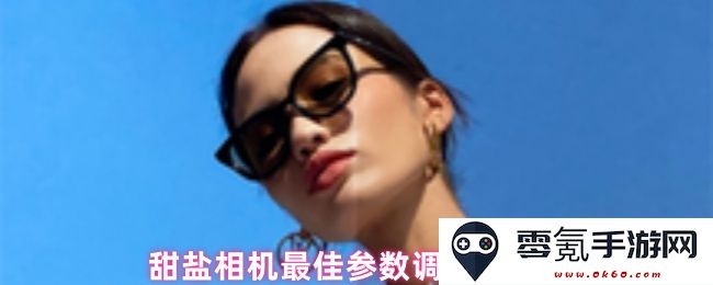 甜盐相机的最佳参数优化配置指南，提升你的拍摄效果和质量