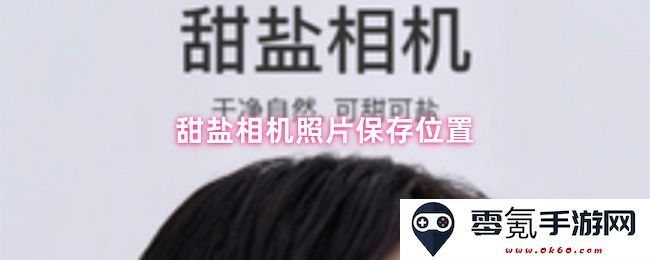 甜盐相机如何确定照片保存位置及相关设置详解