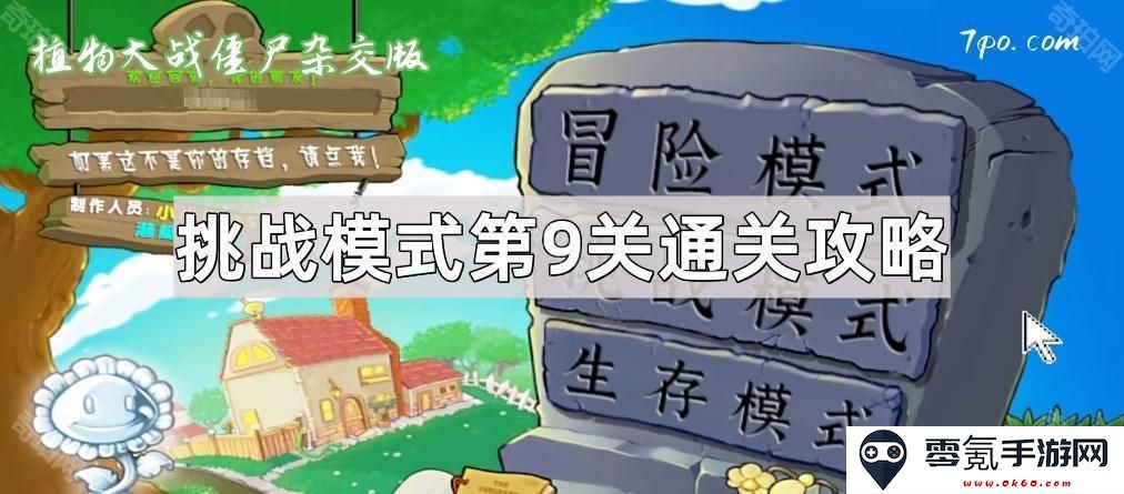 《植物大战僵尸杂交版》挑战模式第9关突破技巧详解，轻松应对僵尸大军！