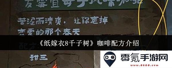 《纸嫁衣8千子树》中经典咖啡配方详解与制作技巧分享
