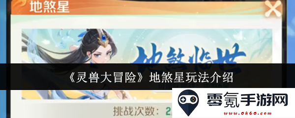 《灵兽大冒险》地煞星元素玩法全面解读与攻略分享