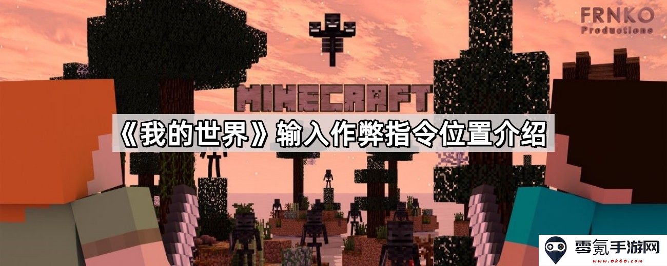 《我的世界》作弊指令输入位置详细指南及使用技巧介绍