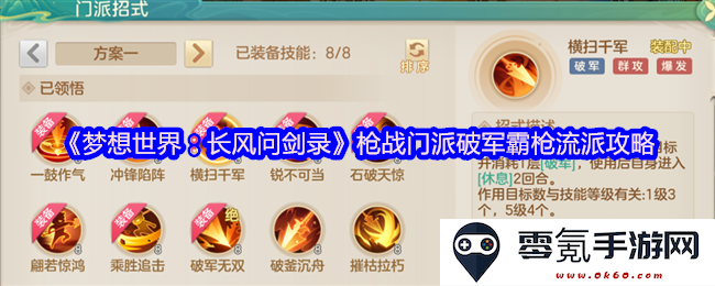 《梦想世界：长风问剑录》枪战门派破军霸枪流派全解析与玩法攻略分享