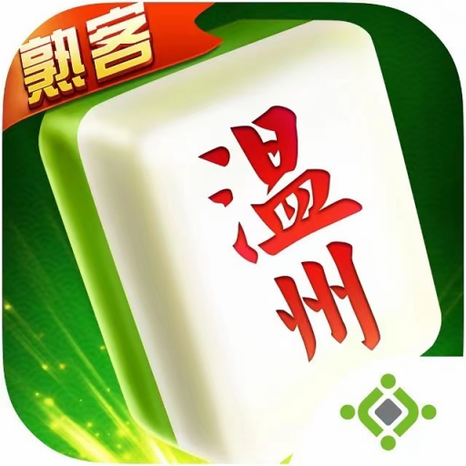 温州熟客麻将本