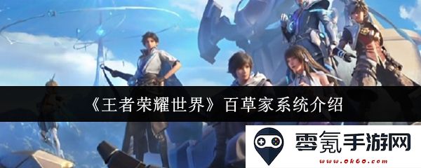 《王者荣耀世界》中百草家系统的详细解析与玩法心得