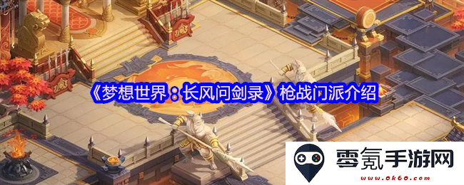 《梦想世界：长风问剑录》各大枪战门派的特点与技巧全面解析