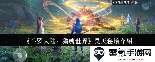 《斗罗大陆：猎魂世界》中昊天秘境的全面解析与探索指南