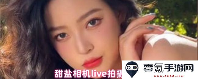 甜盐相机live拍摄教程