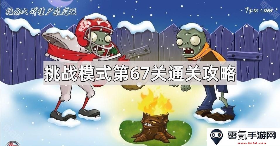 《植物大战僵尸杂交版》挑战模式第67关详细通关技巧与策略分析