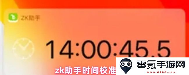 zk助手进行时间校准的详细操作指南和步骤解析