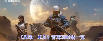 星球重启青鸾羽时装效果揭秘：有哪些独特的特效设计与展示