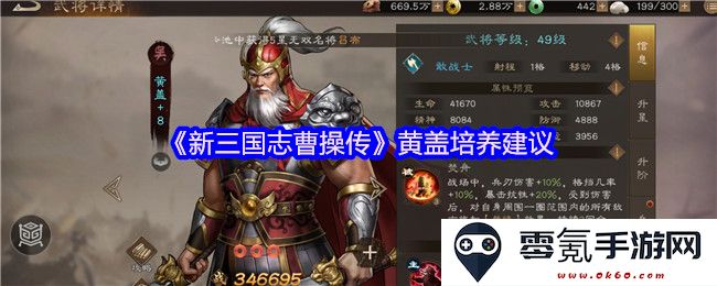 《新三国志曹操传》黄盖角色培养的最佳方案与策略建议