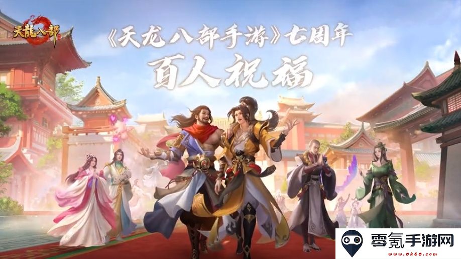 《天龙八部手游七周年庆典特别节目——百人祝福视频盛典》