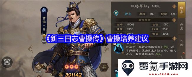 《新三国志曹操传》中曹操角色培养的最佳策略与技巧建议
