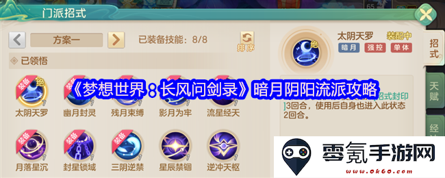 《梦想世界：长风问剑录》暗月阴阳流派深度解析与实战技巧分享