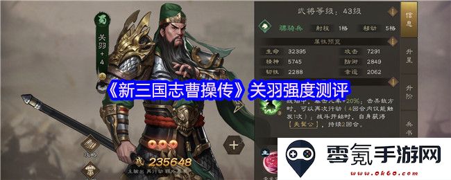 《新三国志曹操传》中的关羽角色强度分析与综合评测