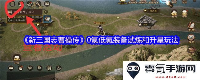 《新三国志曹操传》0氪与低氪玩家装备试炼与升星系统详细解析