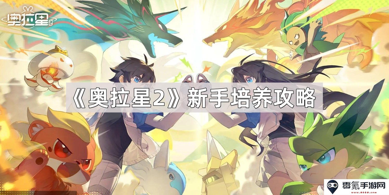 《奥拉星2》新手玩家成长指南——全面解析角色培养与提升技巧