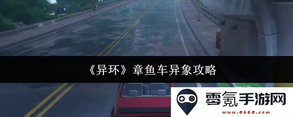 《异环》章鱼车异象详细玩法指南与策略分析