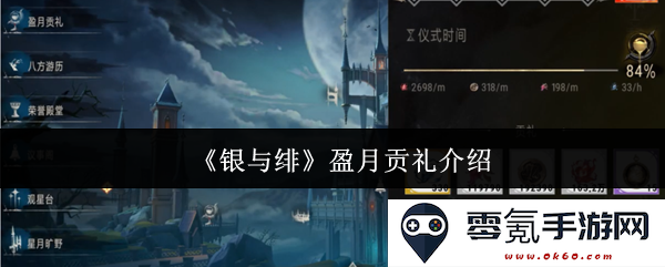 《银与绯》中的盈月贡礼详细解读与背景解析