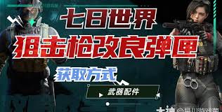 在七日世界中如何有效获取改良弹匣的详细攻略与技巧