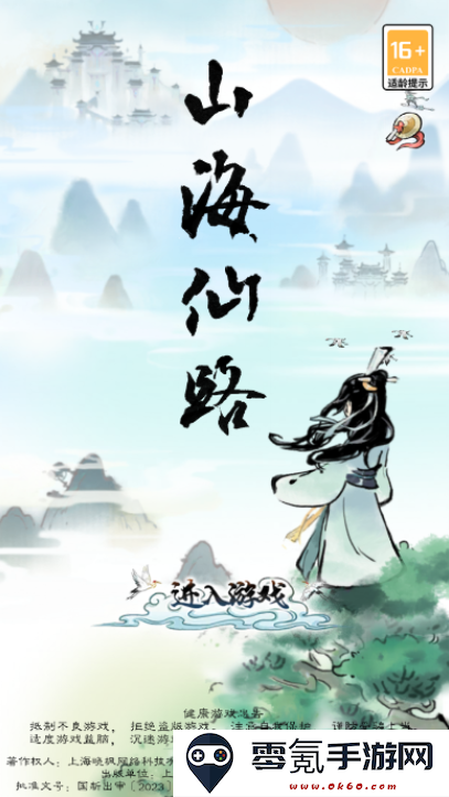 山海仙路手游下载