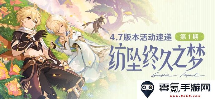 原神4.7版本「纺坠终久之梦」活动速递首期介绍与主要内容解析