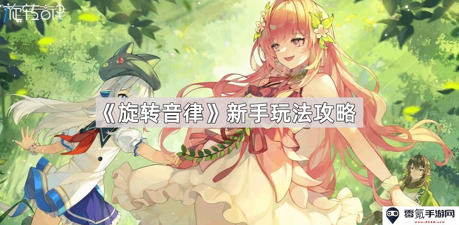 《旋转音律》新手入门宝典——轻松掌握游戏玩法与技巧