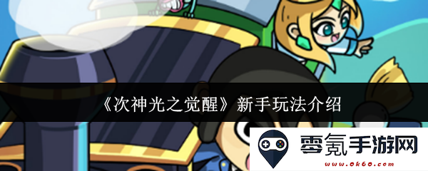 《次神光之觉醒》新手玩家必看玩法详解与技巧分享
