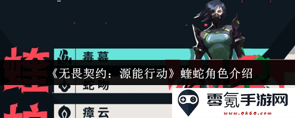 《无畏契约：源能行动》中蝰蛇角色的详细介绍与特色解析