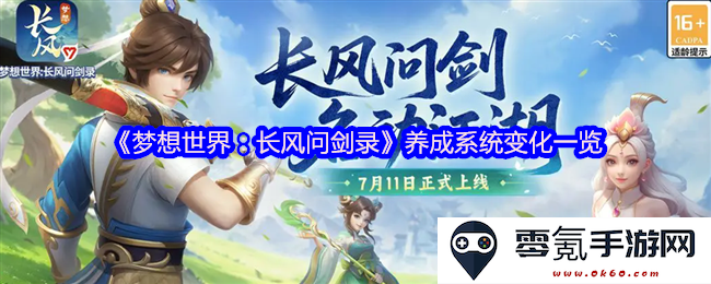 《梦想世界：长风问剑录》养成系统更新详情与变化全解析