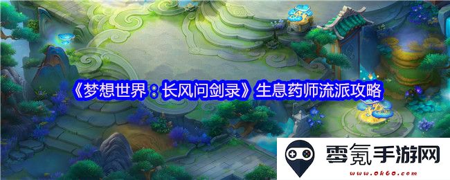 《梦想世界：生息药师流派全方位攻略，长风问剑录的精彩技巧与策略分享》