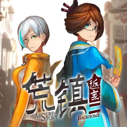 荒镇返家本