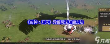封神开天异兽的玩法如何开启与详细步骤解析