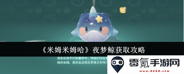 《米姆米姆哈》夜梦鲸捕捉技巧与攻略指南，教你轻松获得梦幻宠物